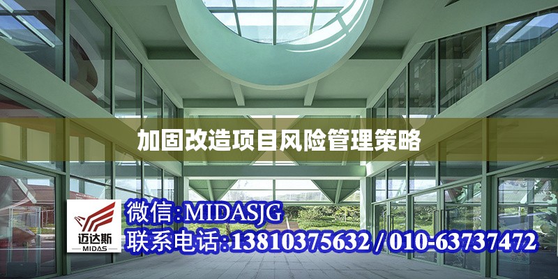 加固改造項(xiàng)目風(fēng)險(xiǎn)管理策略 行業(yè)新聞 第1張 加固改造項(xiàng)目風(fēng)險(xiǎn)管理策略 行業(yè)新聞 第1張