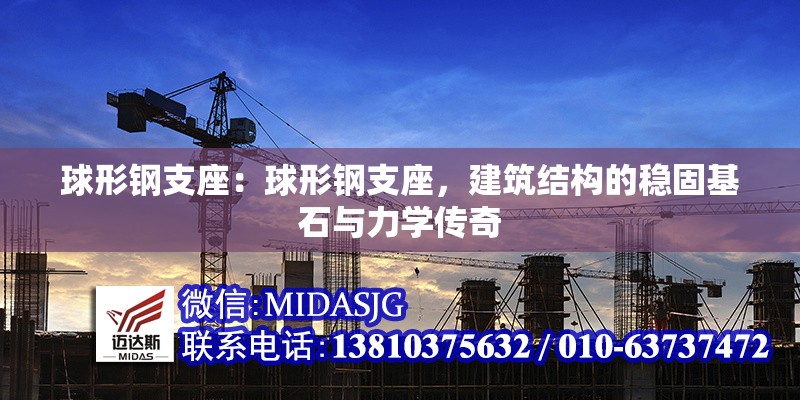 球形鋼支座：球形鋼支座，建筑結(jié)構(gòu)的穩(wěn)固基石與力學(xué)傳奇 行業(yè)新聞