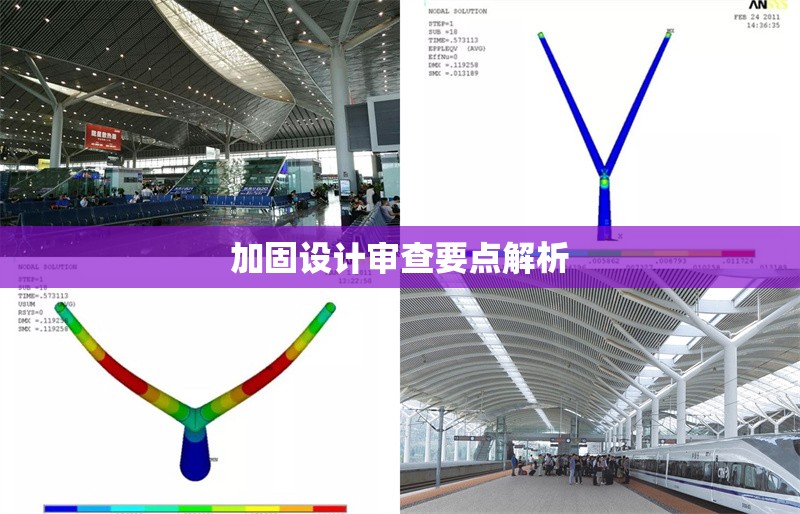 加固設(shè)計(jì)審查要點(diǎn)解析 行業(yè)新聞 第1張