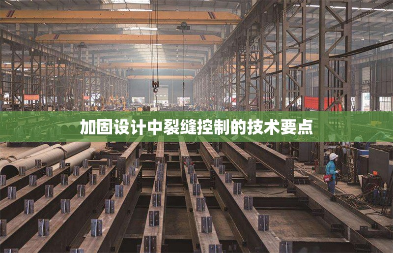 加固設(shè)計中裂縫控制的技術(shù)要點(diǎn)