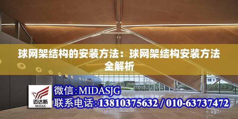 球網(wǎng)架結(jié)構(gòu)的安裝方法：球網(wǎng)架結(jié)構(gòu)安裝方法全解析