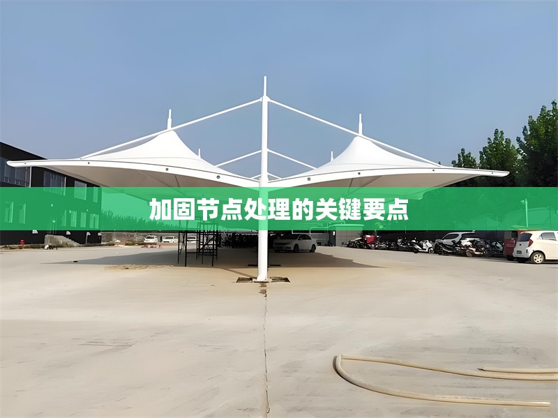 加固節(jié)點處理的關鍵要點 行業(yè)新聞 第1張 加固節(jié)點處理的關鍵要點 行業(yè)新聞 第1張