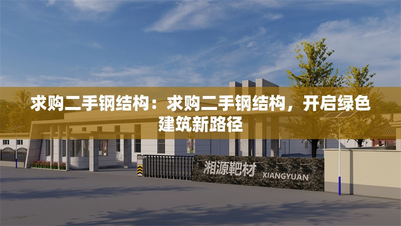 求購二手鋼結(jié)構(gòu)：求購二手鋼結(jié)構(gòu)，開啟綠色建筑新路徑 行業(yè)新聞