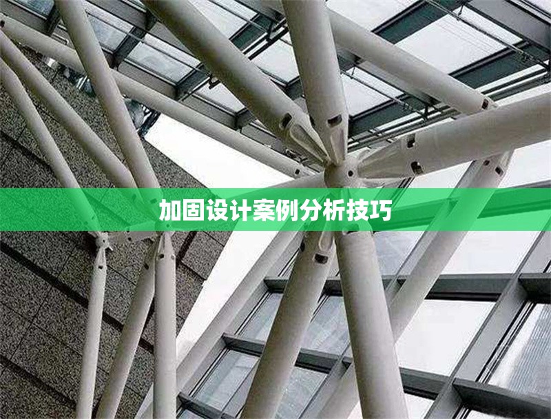 加固設(shè)計案例分析技巧 行業(yè)新聞 第1張 加固設(shè)計案例分析技巧 行業(yè)新聞 第1張