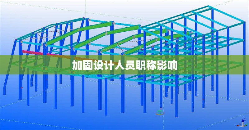 加固設(shè)計(jì)人員職稱影響 行業(yè)新聞 第1張 加固設(shè)計(jì)人員職稱影響 行業(yè)新聞 第1張