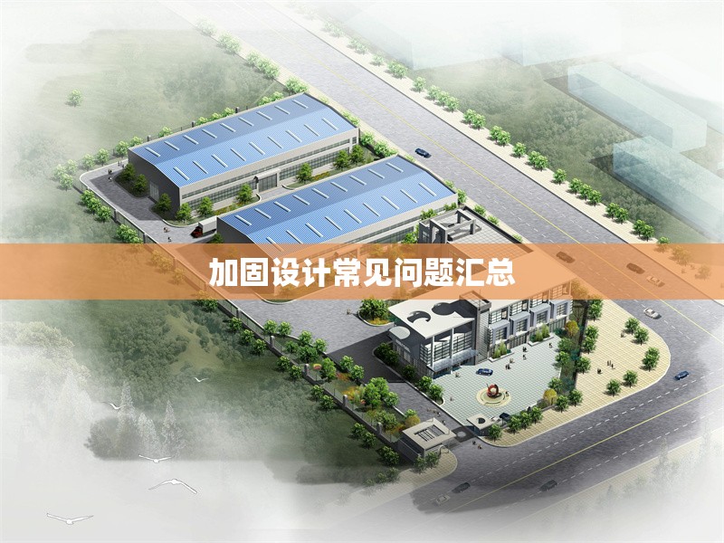 加固設計常見問題匯總 行業(yè)新聞 第1張 加固設計常見問題匯總 行業(yè)新聞 第1張