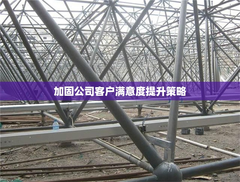 加固公司客戶滿意度提升策略