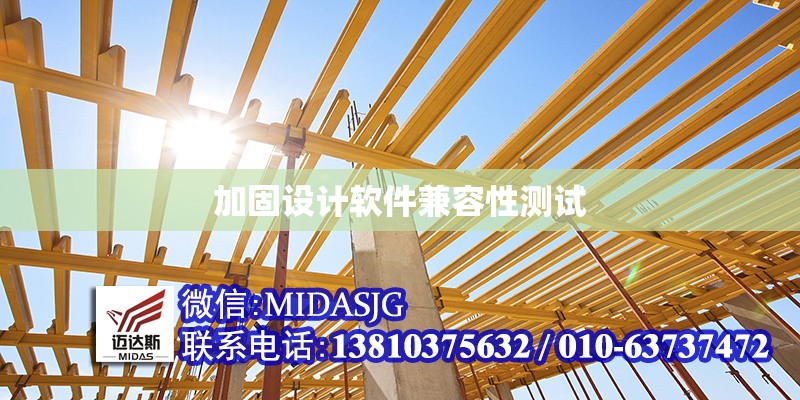 加固設(shè)計(jì)軟件兼容性測試 行業(yè)新聞 第1張