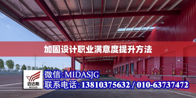 加固設(shè)計(jì)職業(yè)滿意度提升方法 行業(yè)新聞 第1張