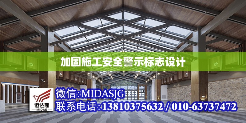 加固施工安全警示標志設計 行業(yè)新聞 第1張 加固施工安全警示標志設計 行業(yè)新聞 第1張