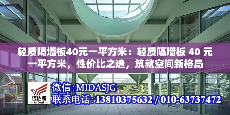輕質(zhì)隔墻板40元一平方米：輕質(zhì)隔墻板 40 元一平方米，性價(jià)比之選，筑就空間新格局 行業(yè)新聞