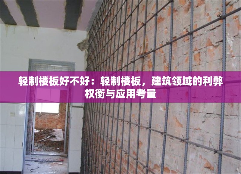 輕制樓板好不好：輕制樓板，建筑領(lǐng)域的利弊權(quán)衡與應(yīng)用考量