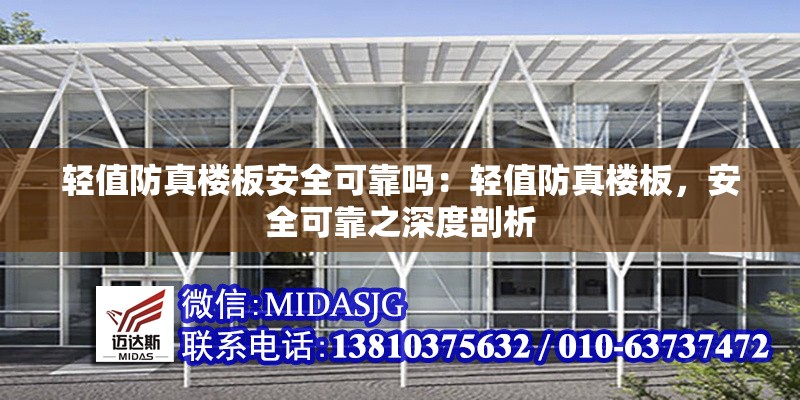 輕值防真樓板安全可靠嗎：輕值防真樓板，安全可靠之深度剖析 行業(yè)新聞