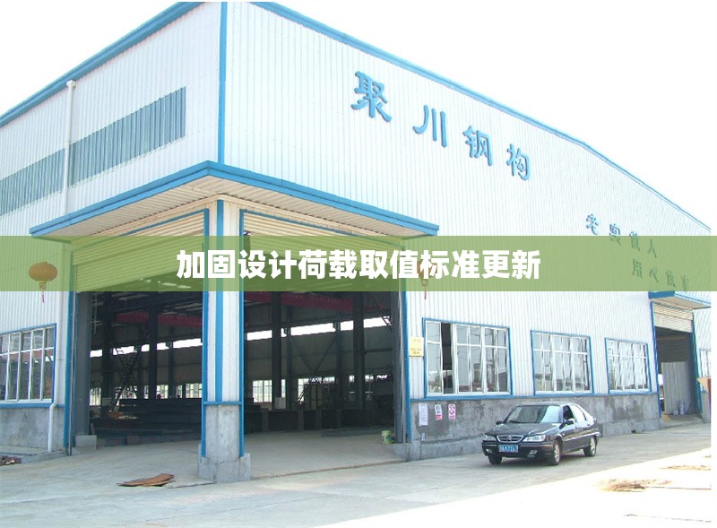 加固設(shè)計(jì)荷載取值標(biāo)準(zhǔn)更新