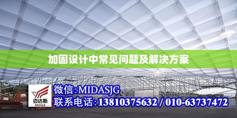 加固設(shè)計(jì)中常見問題及解決方案 行業(yè)新聞 第1張