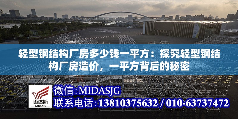 輕型鋼結(jié)構(gòu)廠房多少錢一平方：探究輕型鋼結(jié)構(gòu)廠房造價，一平方背后的秘密 行業(yè)新聞