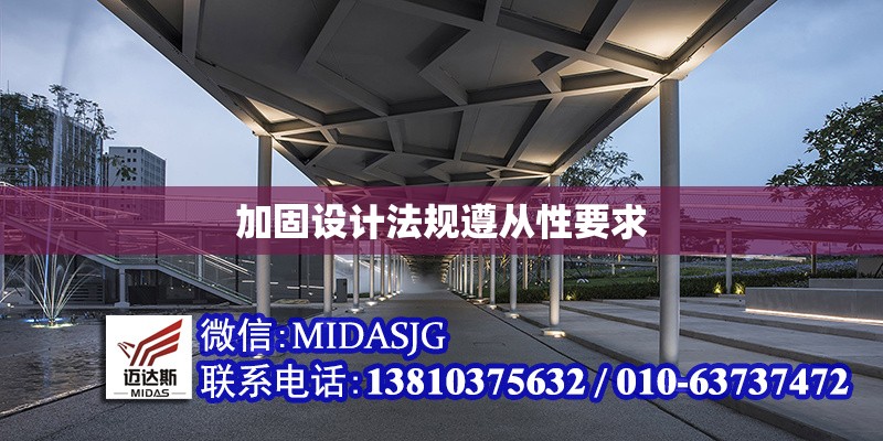 加固設計法規(guī)遵從性要求 行業(yè)新聞 第1張 加固設計法規(guī)遵從性要求 行業(yè)新聞 第1張