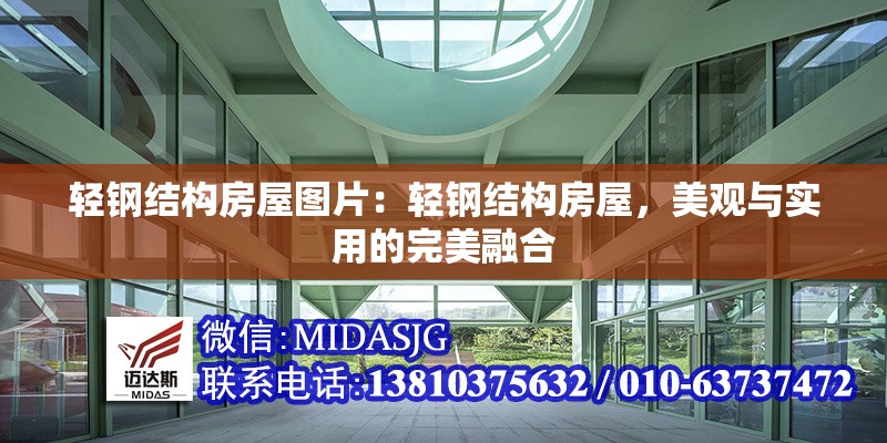 輕鋼結(jié)構(gòu)房屋圖片：輕鋼結(jié)構(gòu)房屋，美觀與實(shí)用的完美融合 行業(yè)新聞