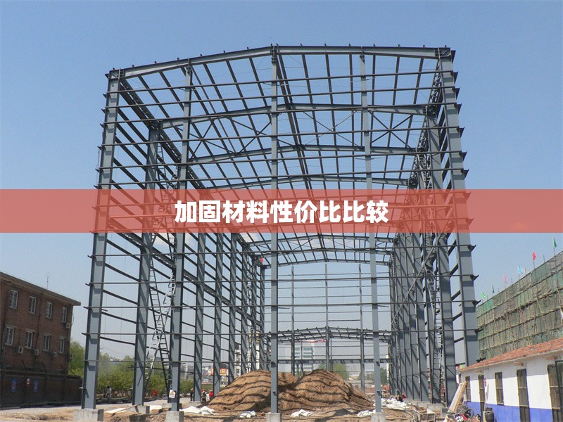 加固材料性價(jià)比比較 行業(yè)新聞 第1張 加固材料性價(jià)比比較 行業(yè)新聞 第1張