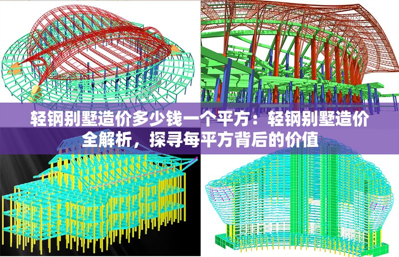 輕鋼別墅造價多少錢一個平方：輕鋼別墅造價全解析，探尋每平方背后的價值 行業(yè)新聞