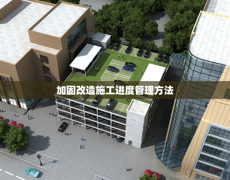 加固改造施工進(jìn)度管理方法