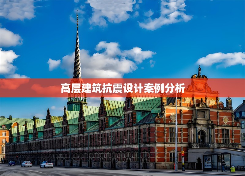 高層建筑抗震設(shè)計(jì)案例分析