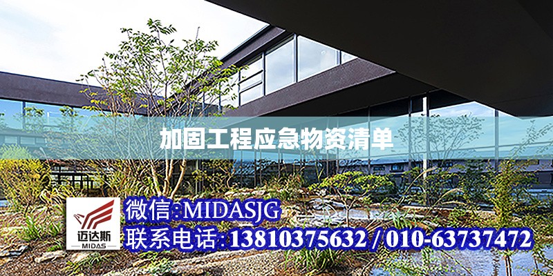 加固工程應(yīng)急物資清單 行業(yè)新聞 第1張 加固工程應(yīng)急物資清單 行業(yè)新聞 第1張