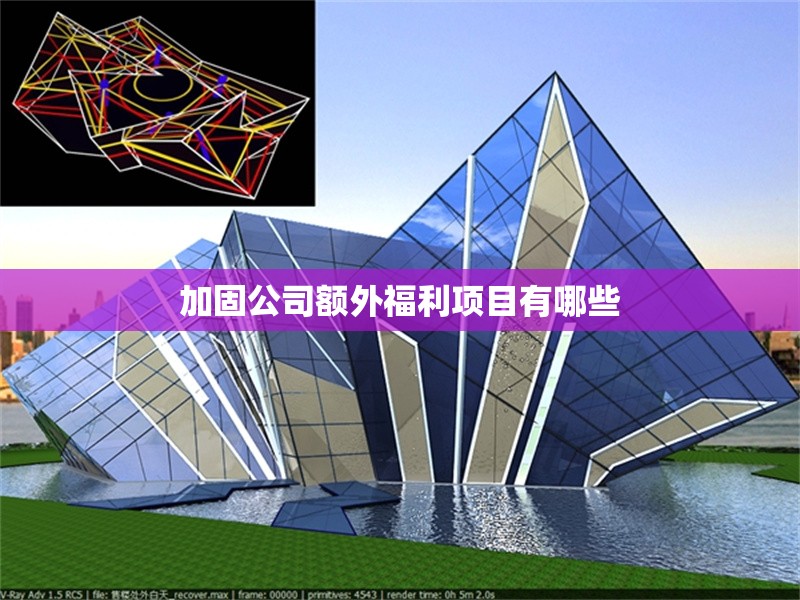 加固公司額外福利項(xiàng)目有哪些 行業(yè)新聞