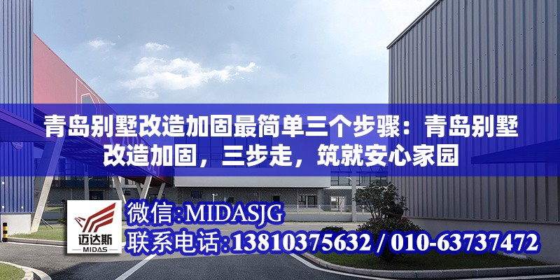 青島別墅改造加固最簡(jiǎn)單三個(gè)步驟：青島別墅改造加固，三步走，筑就安心家園