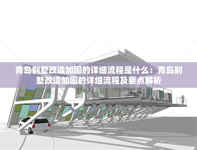 青島別墅改造加固的詳細(xì)流程是什么:青島別墅改造加固的詳細(xì)流程及要點(diǎn)解析 行業(yè)新聞 青島別墅改造加固的詳細(xì)流程是什么:青島別墅改造加固的詳細(xì)流程及要點(diǎn)解析 行業(yè)新聞