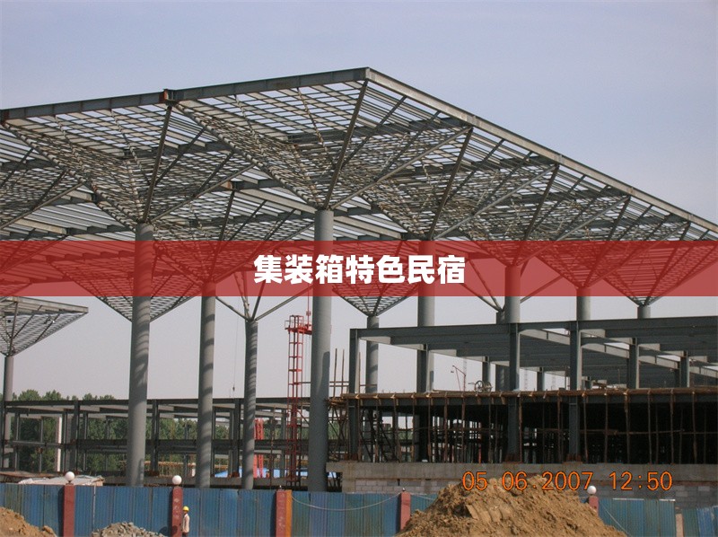 集裝箱特色民宿 行業(yè)新聞 第1張 集裝箱特色民宿 行業(yè)新聞 第1張