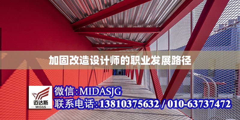 加固改造設(shè)計(jì)師的職業(yè)發(fā)展路徑 行業(yè)新聞 第1張 加固改造設(shè)計(jì)師的職業(yè)發(fā)展路徑 行業(yè)新聞 第1張