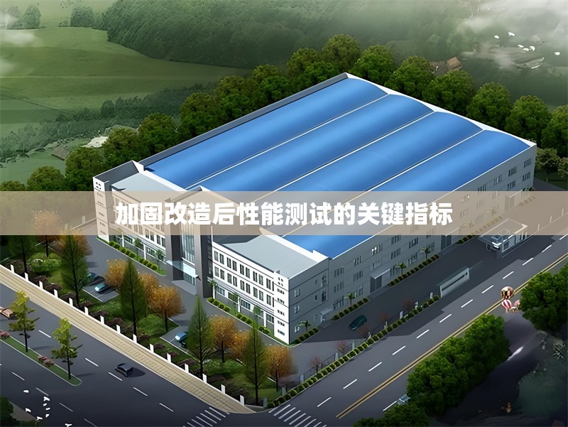 加固改造后性能測試的關(guān)鍵指標(biāo) 行業(yè)新聞 第1張 加固改造后性能測試的關(guān)鍵指標(biāo) 行業(yè)新聞 第1張