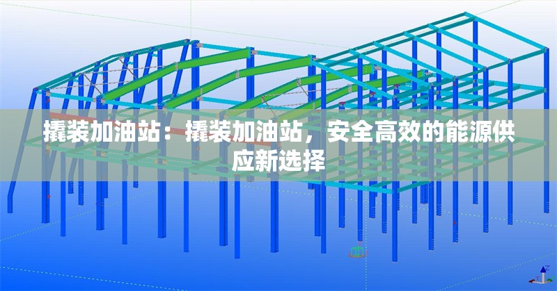 撬裝加油站：撬裝加油站，安全高效的能源供應(yīng)新選擇 行業(yè)新聞