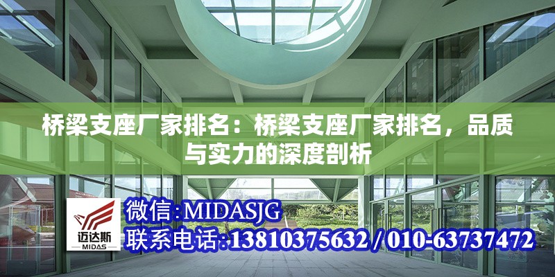 橋梁支座廠家排名：橋梁支座廠家排名，品質(zhì)與實(shí)力的深度剖析
