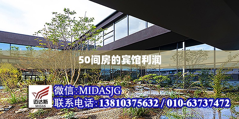 50間房的賓館利潤(rùn)