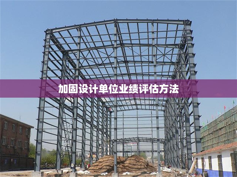 加固設(shè)計(jì)單位業(yè)績(jī)?cè)u(píng)估方法 行業(yè)新聞 第1張 加固設(shè)計(jì)單位業(yè)績(jī)?cè)u(píng)估方法 行業(yè)新聞 第1張