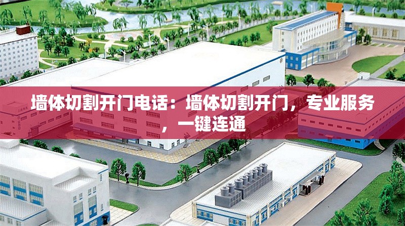 墻體切割開門電話：墻體切割開門，專業(yè)服務，一鍵連通