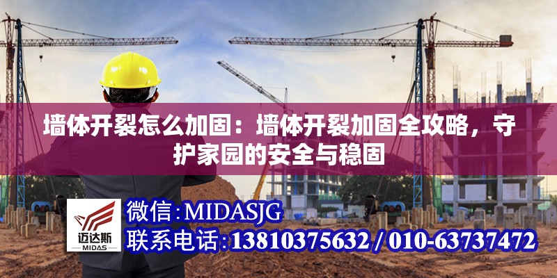 墻體開裂怎么加固：墻體開裂加固全攻略，守護(hù)家園的安全與穩(wěn)固