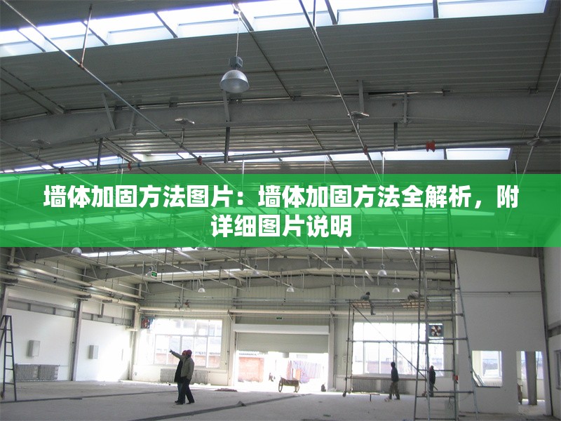 墻體加固方法圖片：墻體加固方法全解析，附詳細(xì)圖片說明