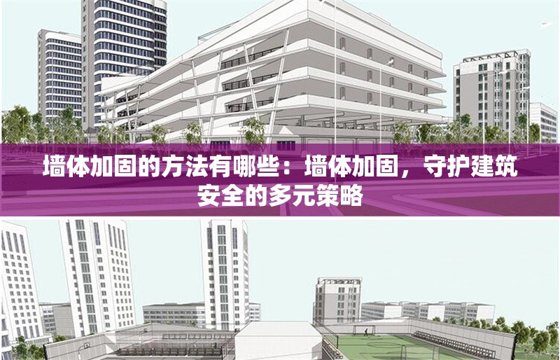 墻體加固的方法有哪些：墻體加固，守護(hù)建筑安全的多元策略 行業(yè)新聞