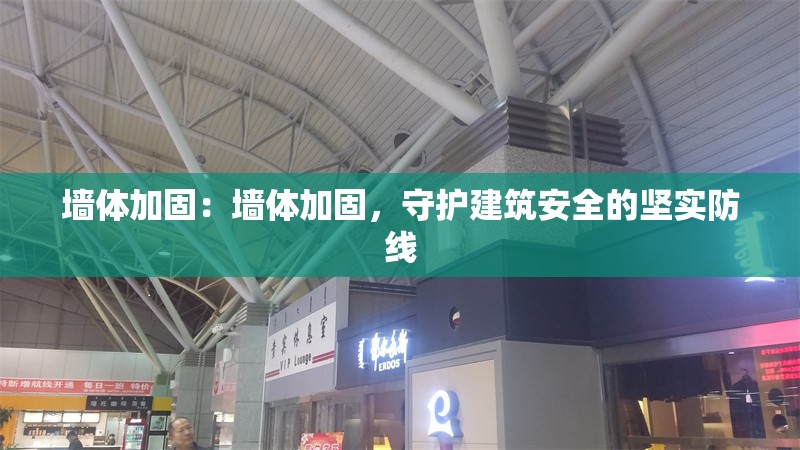 墻體加固：墻體加固，守護(hù)建筑安全的堅(jiān)實(shí)防線