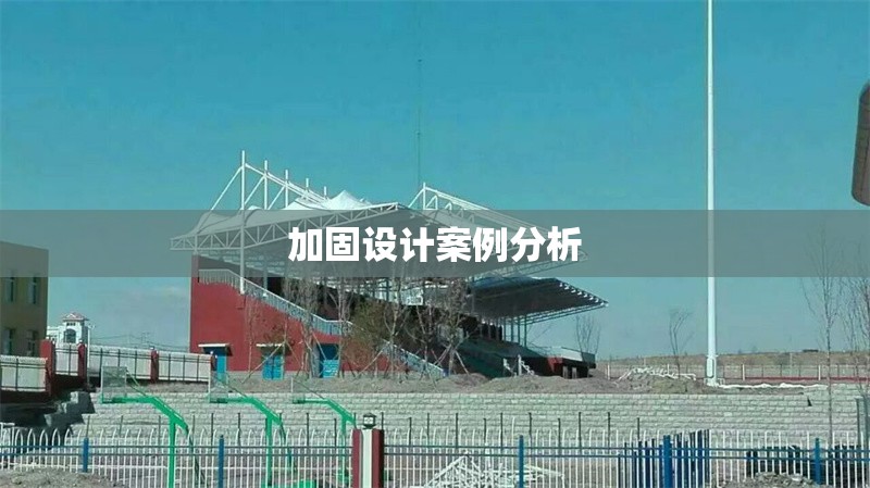 加固設(shè)計案例分析 行業(yè)新聞 第1張 加固設(shè)計案例分析 行業(yè)新聞 第1張