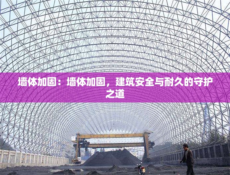 墻體加固：墻體加固，建筑安全與耐久的守護(hù)之道 行業(yè)新聞