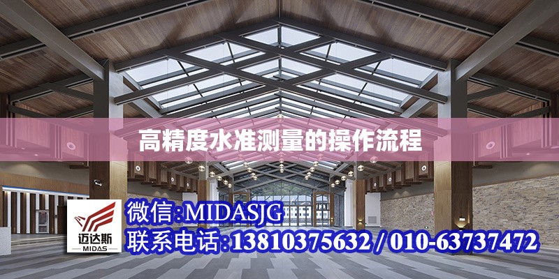 高精度水準(zhǔn)測(cè)量的操作流程