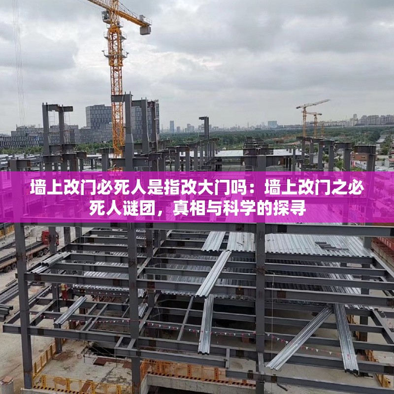 墻上改門必死人是指改大門嗎：墻上改門之必死人謎團，真相與科學(xué)的探尋 行業(yè)新聞