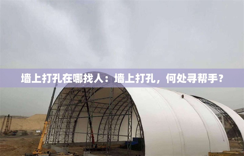 墻上打孔在哪找人：墻上打孔，何處尋幫手？ 行業(yè)新聞