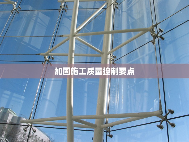 加固施工質(zhì)量控制要點(diǎn) 行業(yè)新聞 第1張 加固施工質(zhì)量控制要點(diǎn) 行業(yè)新聞 第1張