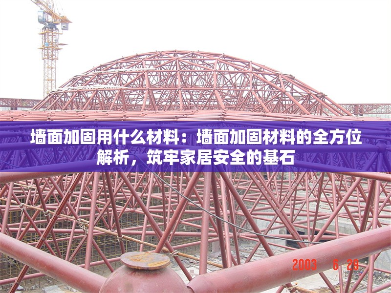 墻面加固用什么材料：墻面加固材料的全方位解析，筑牢家居安全的基石