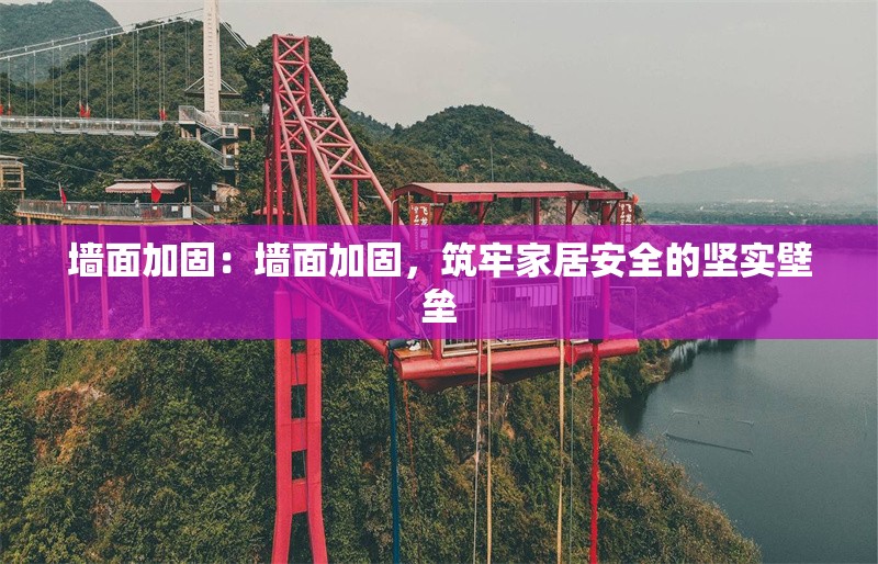 墻面加固：墻面加固，筑牢家居安全的堅實壁壘 行業(yè)新聞